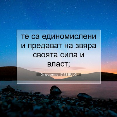Picture 07 - Откровение 17:13 BULG - те са единомислени и - Bible Verse Picture