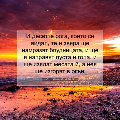 Picture 07 - Откровение 17:16 BULG - И десетте рога, които си - Bible Verse Picture