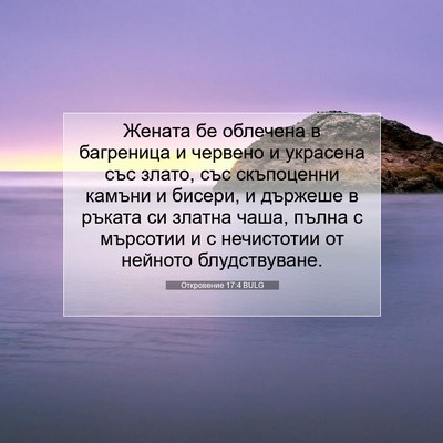 Picture 07 - Откровение 17:4 BULG - Жената бе облечена в - Bible Verse Picture