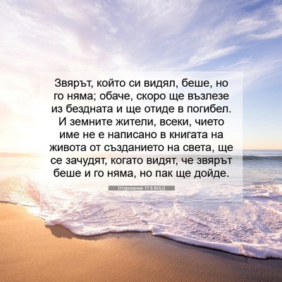 Picture 07 - Откровение 17:8 BULG - Звярът, който си видял, - Bible Verse Picture