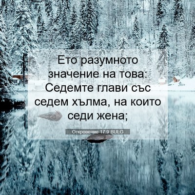 Picture 07 - Откровение 17:9 BULG - Ето разумното значение на - Bible Verse Picture