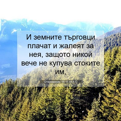 Picture 07 - Откровение 18:11 BULG - И земните търговци плачат - Bible Verse Picture