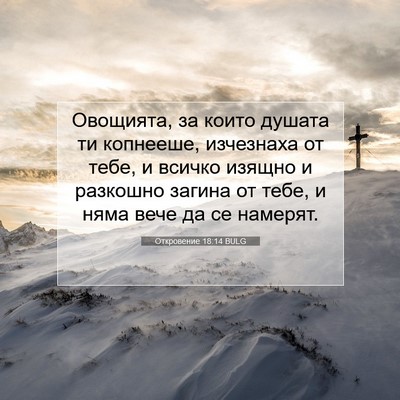 Picture 07 - Откровение 18:14 BULG - Овощията, за които душата - Bible Verse Picture