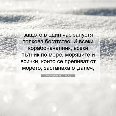 Picture 07 - Откровение 18:17 BULG - защото в един час запустя - Bible Verse Picture