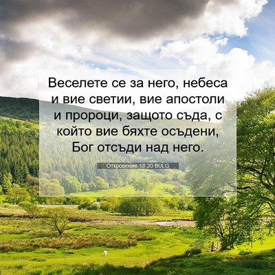 Picture 07 - Откровение 18:20 BULG - Веселете се за него, небеса - Bible Verse Picture