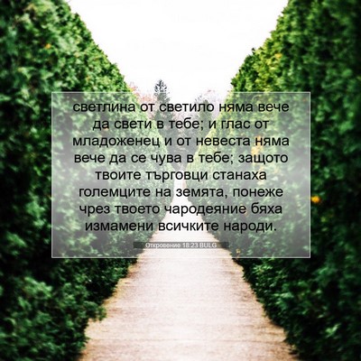 Picture 07 - Откровение 18:23 BULG - светлина от светило няма - Bible Verse Picture