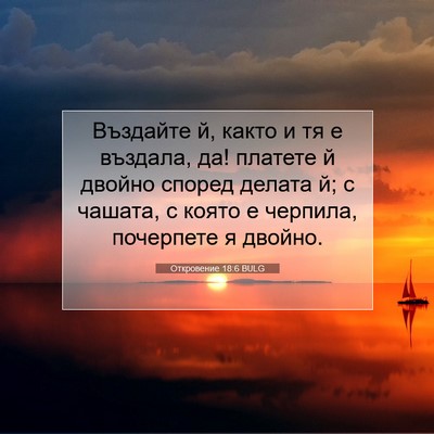 Picture 07 - Откровение 18:6 BULG - Въздайте й, както и тя е - Bible Verse Picture