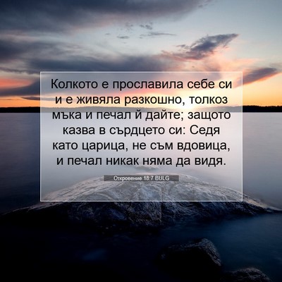 Picture 07 - Откровение 18:7 BULG - Колкото е прославила себе - Bible Verse Picture