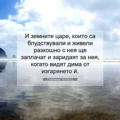 Picture 07 - Откровение 18:9 BULG - И земните царе, които са - Bible Verse Picture