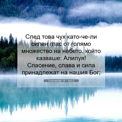 Picture 07 - Откровение 19:1 BULG - След това чух като-че-ли - Bible Verse Picture