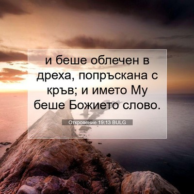 Picture 07 - Откровение 19:13 BULG - и беше облечен в дреха, - Bible Verse Picture
