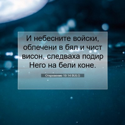 Picture 07 - Откровение 19:14 BULG - И небесните войски, - Bible Verse Picture