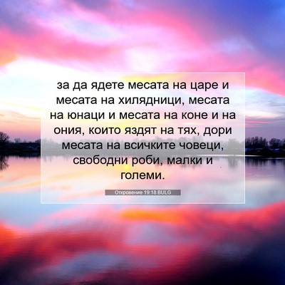 Picture 07 - Откровение 19:18 BULG - за да ядете месата на царе - Bible Verse Picture