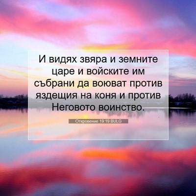 Picture 07 - Откровение 19:19 BULG - И видях звяра и земните - Bible Verse Picture