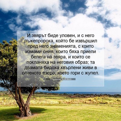 Picture 07 - Откровение 19:20 BULG - И звярът биде уловен, и с - Bible Verse Picture
