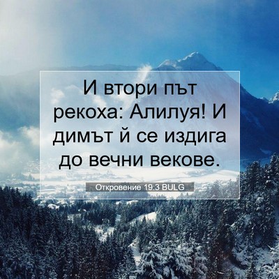 Picture 07 - Откровение 19:3 BULG - И втори път рекоха: Алилуя! - Bible Verse Picture
