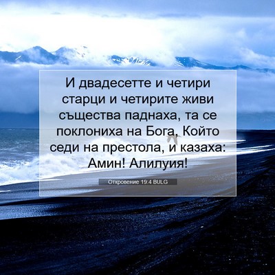 Picture 07 - Откровение 19:4 BULG - И двадесетте и четири - Bible Verse Picture