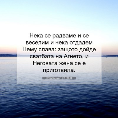 Picture 07 - Откровение 19:7 BULG - Нека се радваме и се - Bible Verse Picture
