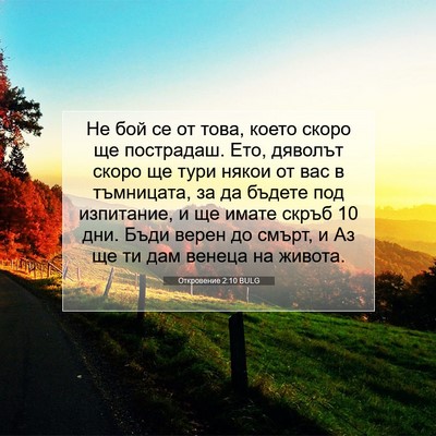 Picture 07 - Откровение 2:10 BULG - Не бой се от това, което - Bible Verse Picture