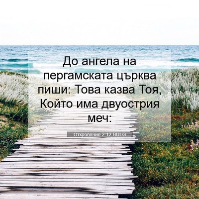 Picture 07 - Откровение 2:12 BULG - До ангела на пергамската - Bible Verse Picture