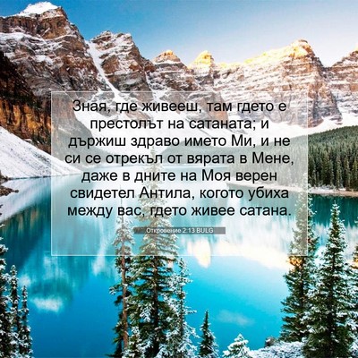 Picture 07 - Откровение 2:13 BULG - Зная, где живееш, там гдето - Bible Verse Picture