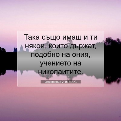 Picture 07 - Откровение 2:15 BULG - Така също имаш и ти някои, - Bible Verse Picture