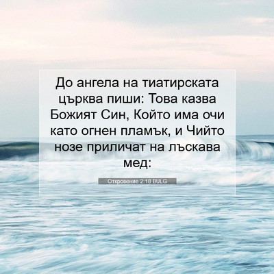Picture 07 - Откровение 2:18 BULG - До ангела на тиатирската - Bible Verse Picture
