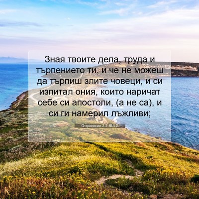 Picture 07 - Откровение 2:2 BULG - Зная твоите дела, труда и - Bible Verse Picture