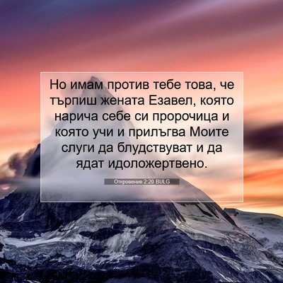 Picture 07 - Откровение 2:20 BULG - Но имам против тебе това, - Bible Verse Picture