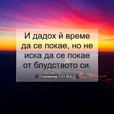 Picture 07 - Откровение 2:21 BULG - И дадох й време да се покае, - Bible Verse Picture