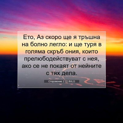 Picture 07 - Откровение 2:22 BULG - Ето, Аз скоро ще я тръшна на - Bible Verse Picture