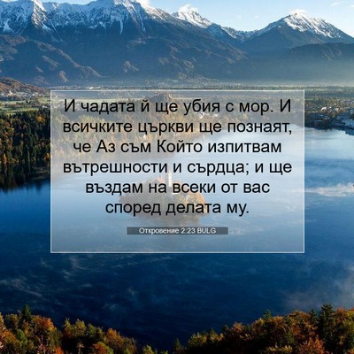 Picture 07 - Откровение 2:23 BULG - И чадата й ще убия с мор. И - Bible Verse Picture