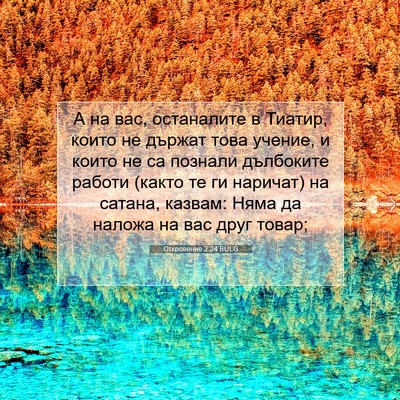 Picture 07 - Откровение 2:24 BULG - А на вас, останалите в - Bible Verse Picture