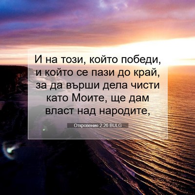 Picture 07 - Откровение 2:26 BULG - И на този, който победи, и - Bible Verse Picture