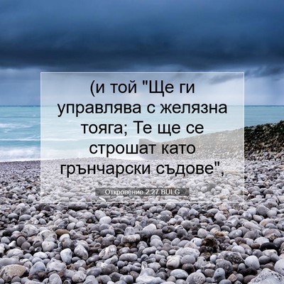 Picture 07 - Откровение 2:27 BULG - (и той 