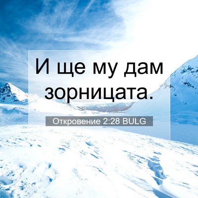 Picture 07 - Откровение 2:28 BULG - И ще му дам - Bible Verse Picture