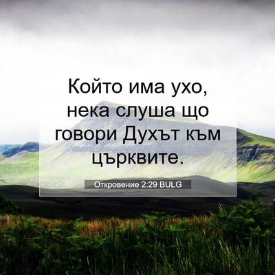 Picture 07 - Откровение 2:29 BULG - Който има ухо, нека слуша - Bible Verse Picture