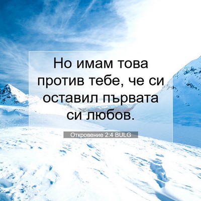 Picture 07 - Откровение 2:4 BULG - Но имам това против тебе, - Bible Verse Picture