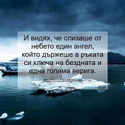 Picture 07 - Откровение 20:1 BULG - И видях, че слизаше от - Bible Verse Picture