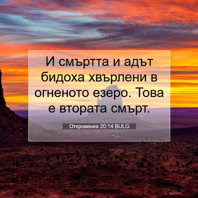 Picture 07 - Откровение 20:14 BULG - И смъртта и адът бидоха - Bible Verse Picture