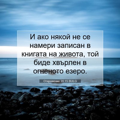 Picture 07 - Откровение 20:15 BULG - И ако някой не се намери - Bible Verse Picture