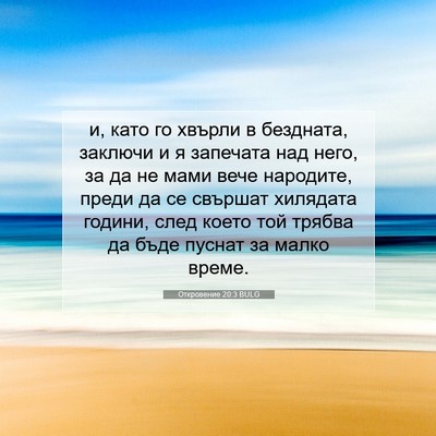 Picture 07 - Откровение 20:3 BULG - и, като го хвърли в - Bible Verse Picture