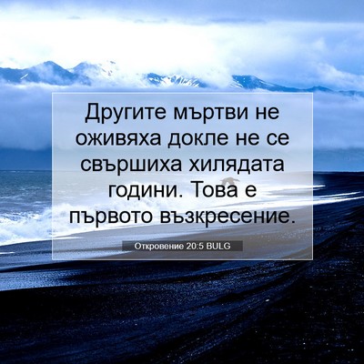 Picture 07 - Откровение 20:5 BULG - Другите мъртви не оживяха - Bible Verse Picture