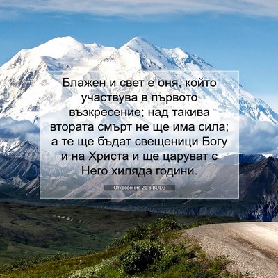 Picture 07 - Откровение 20:6 BULG - Блажен и свет е оня, който - Bible Verse Picture