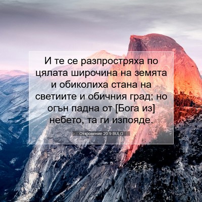 Picture 07 - Откровение 20:9 BULG - И те се разпростряха по - Bible Verse Picture