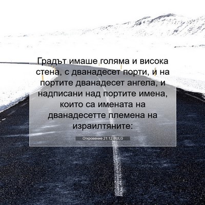 Picture 07 - Откровение 21:12 BULG - Градът имаше голяма и - Bible Verse Picture