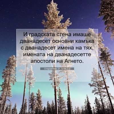 Picture 07 - Откровение 21:14 BULG - И градската стена имаше - Bible Verse Picture
