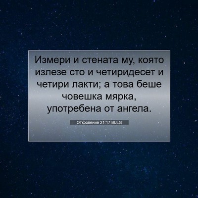 Picture 07 - Откровение 21:17 BULG - Измери и стената му, която - Bible Verse Picture