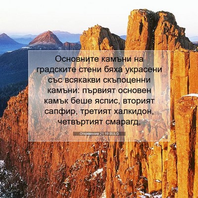 Picture 07 - Откровение 21:19 BULG - Основните камъни на - Bible Verse Picture