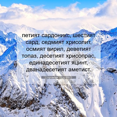Picture 07 - Откровение 21:20 BULG - петият сардоникс, шестият - Bible Verse Picture